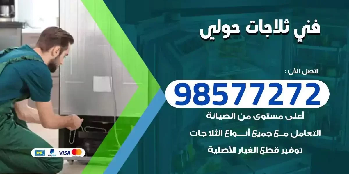 فني تصليح ثلاجات حولي