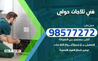 فني تصليح ثلاجات حولي