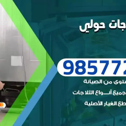 فني تصليح ثلاجات حولي