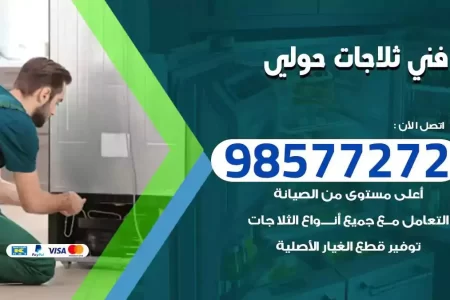 فني تصليح ثلاجات حولي