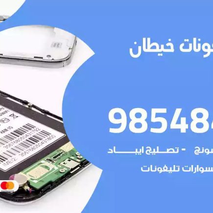 محل تصليح تلفونات خيطان