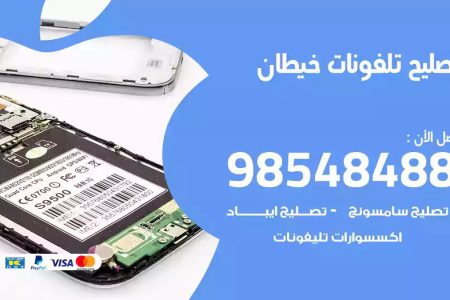 محل تصليح تلفونات خيطان