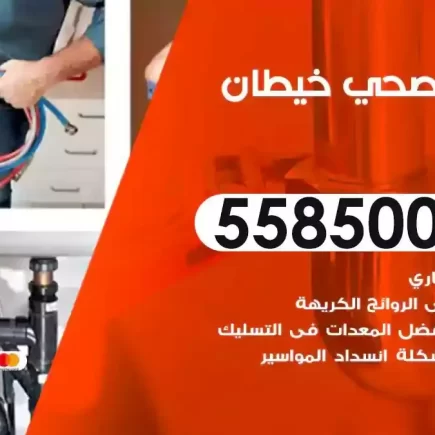 فني صحي سباك خيطان