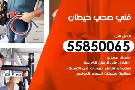 فني صحي سباك خيطان