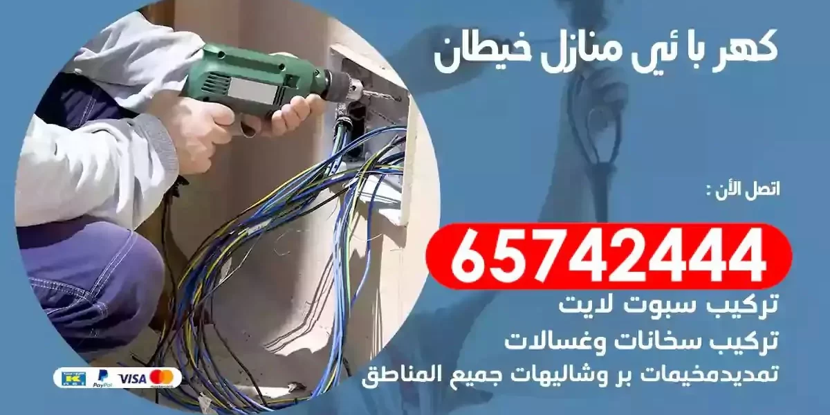 مهندس كهرباء منازل خيطان