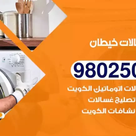 فني تصليح غسالات خيطان