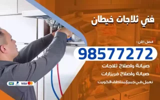 فني تصليح ثلاجات خيطان