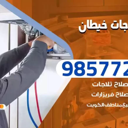 فني تصليح ثلاجات خيطان