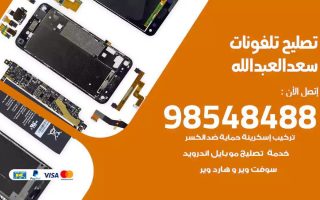 محل تصليح تلفونات سعد العبدالله