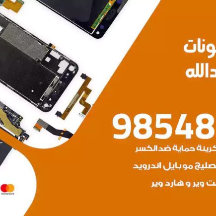 محل تصليح تلفونات سعد العبدالله