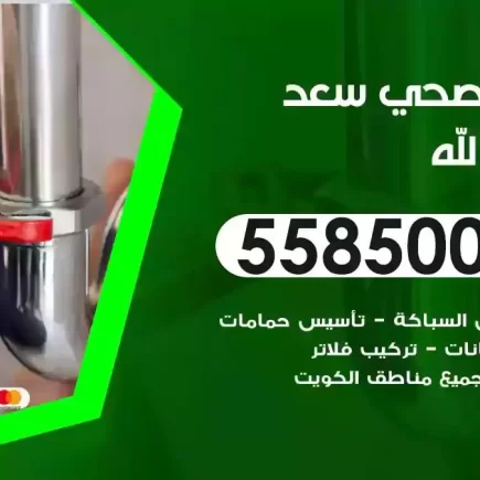 فني صحي سباك سعد العبدالله