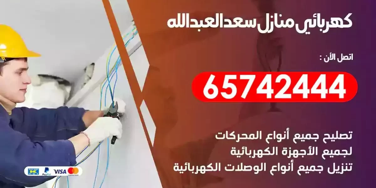 مهندس كهرباء منازل سعد العبدالله