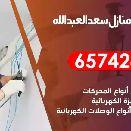 مهندس كهرباء منازل سعد العبدالله