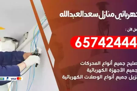 مهندس كهرباء منازل سعد العبدالله