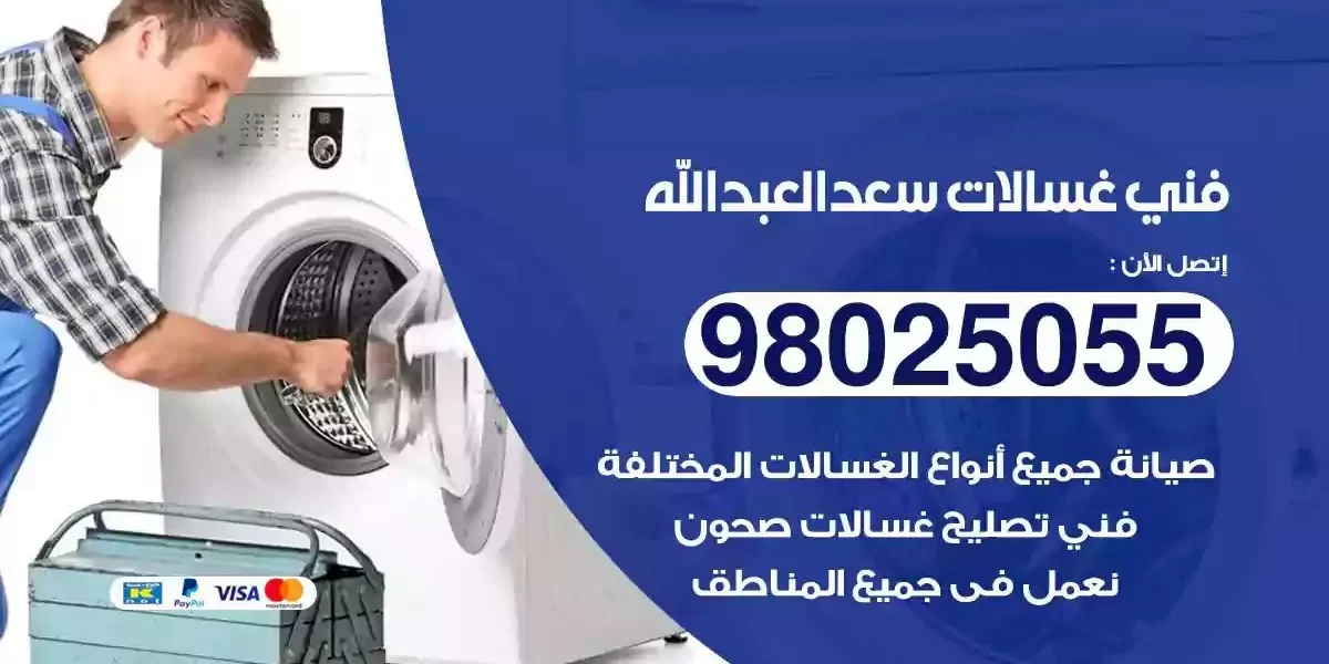 فني تصليح غسالات سعد العبدالله