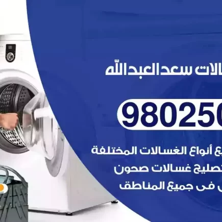 فني تصليح غسالات سعد العبدالله