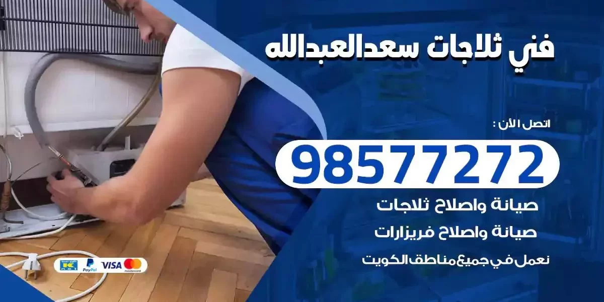 فني تصليح ثلاجات سعد العبدالله