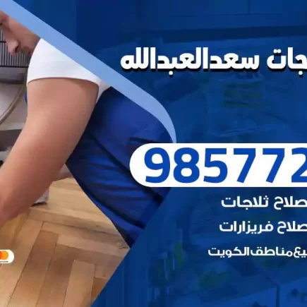 فني تصليح ثلاجات سعد العبدالله