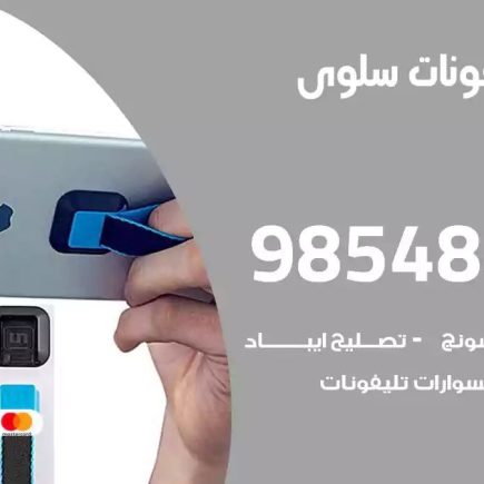 محل تصليح تلفونات سلوى