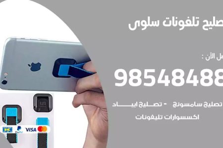 محل تصليح تلفونات سلوى