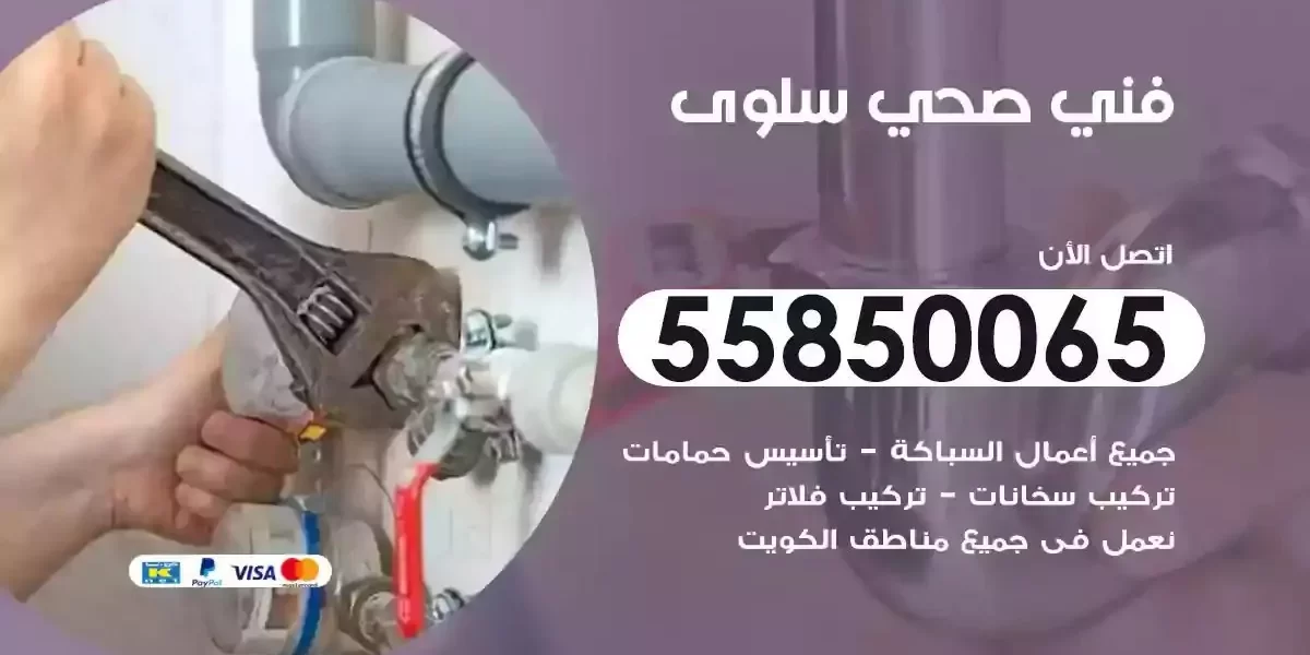 فني صحي سباك سلوى