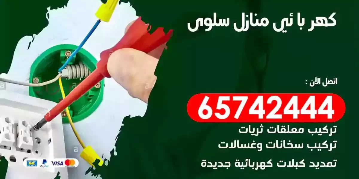 مهندس كهرباء منازل سلوى