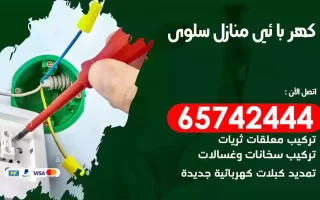 مهندس كهرباء منازل سلوى