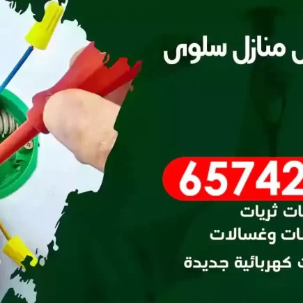 مهندس كهرباء منازل سلوى