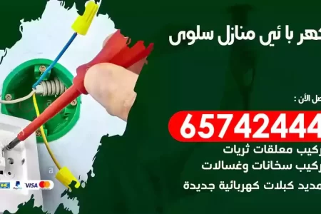 مهندس كهرباء منازل سلوى