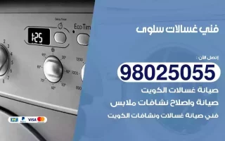 فني تصليح غسالات سلوى