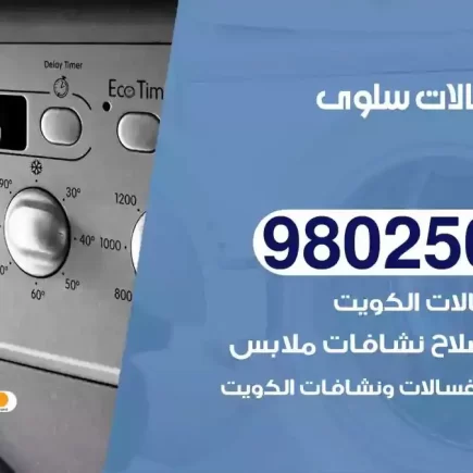 فني تصليح غسالات سلوى