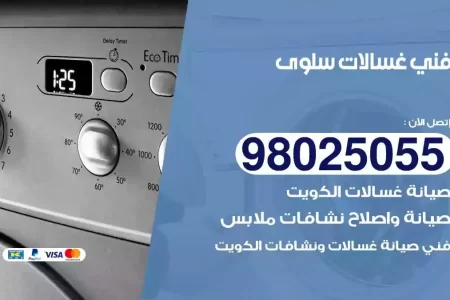 فني تصليح غسالات سلوى