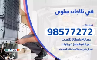 فني تصليح ثلاجات سلوى