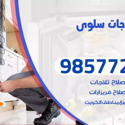 فني تصليح ثلاجات سلوى