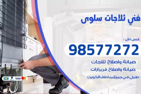فني تصليح ثلاجات سلوى