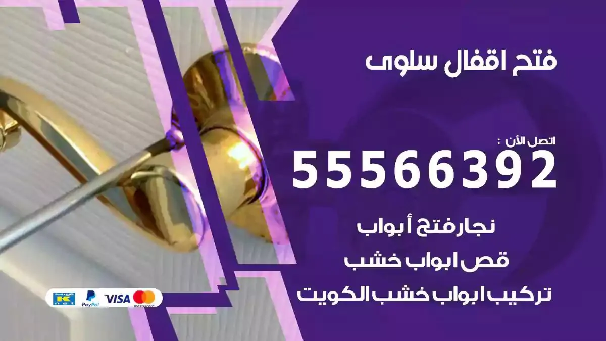 فتح اقفال ابواب سلوى