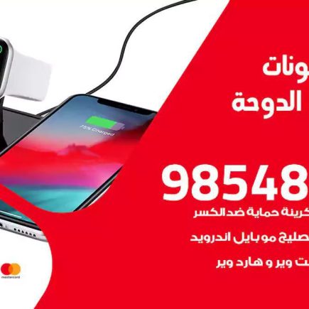 محل تصليح تلفونات شاليهات الدوحة