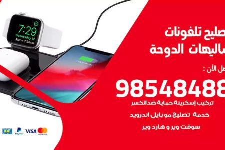 محل تصليح تلفونات شاليهات الدوحة