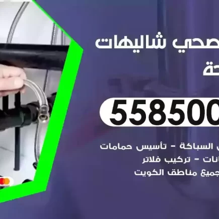فني صحي سباك شاليهات الدوحة