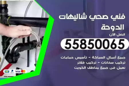 فني صحي سباك شاليهات الدوحة