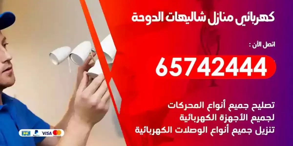 مهندس كهرباء منازل شاليهات الدوحة