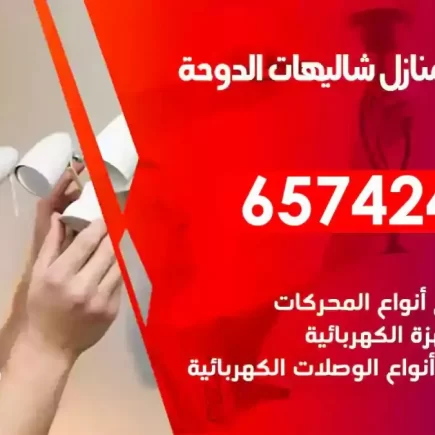 مهندس كهرباء منازل شاليهات الدوحة