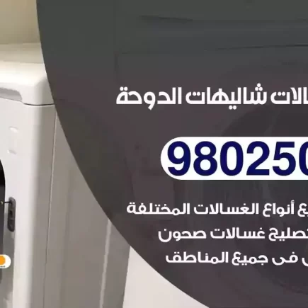 فني تصليح غسالات شاليهات الدوحة