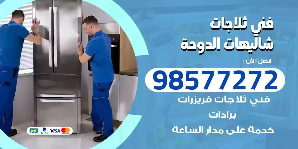 فني تصليح ثلاجات شاليهات الدوحة