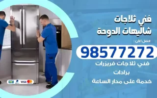 فني تصليح ثلاجات شاليهات الدوحة