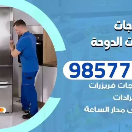 فني تصليح ثلاجات شاليهات الدوحة