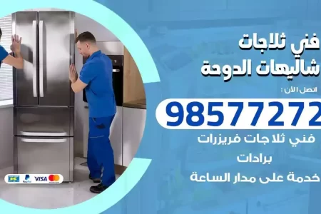 فني تصليح ثلاجات شاليهات الدوحة