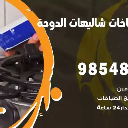 فني صيانة طباخات شاليهات الدوحة