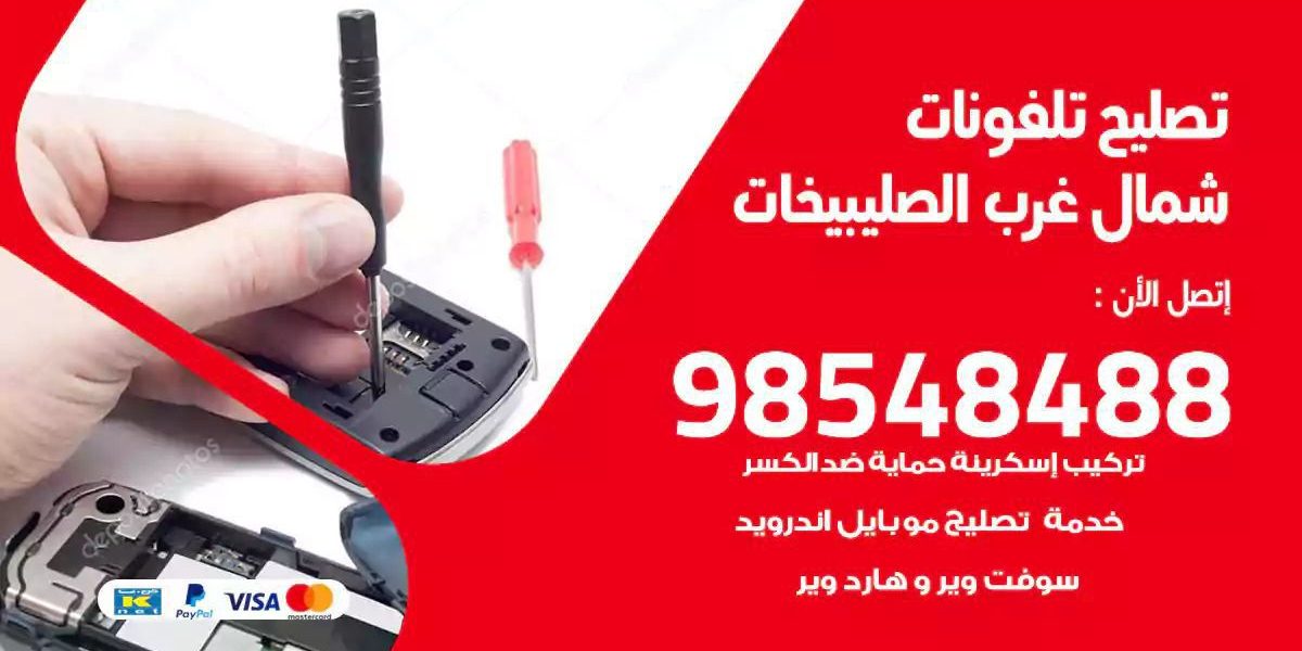 محل تصليح تلفونات شمال غرب الصليبيخات