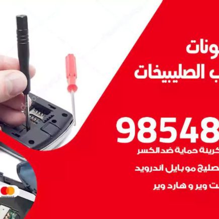 محل تصليح تلفونات شمال غرب الصليبيخات